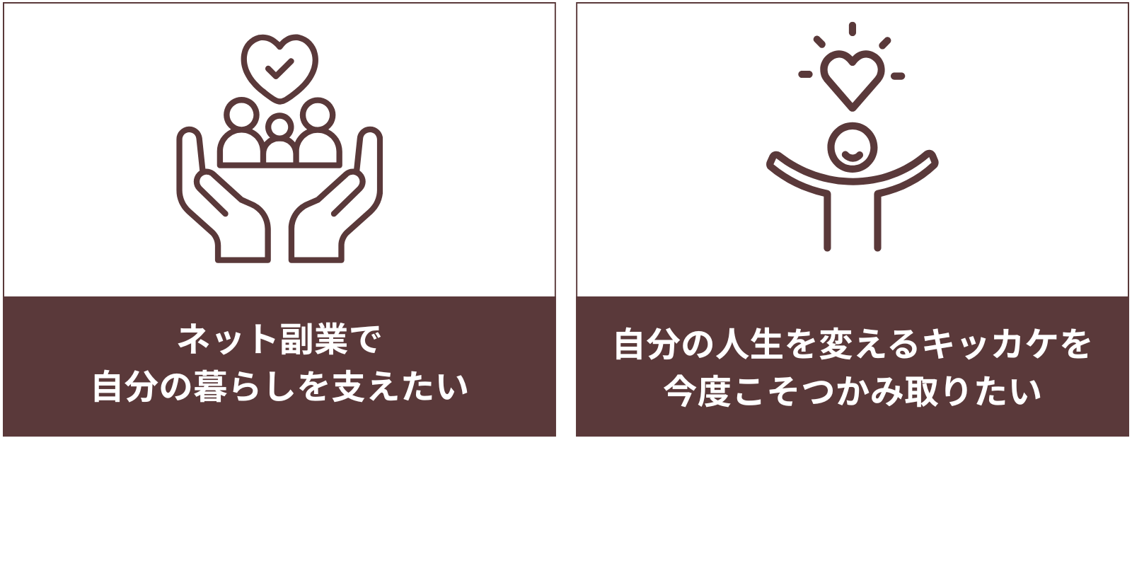 「ネット副業で自分の暮らしを支えたい」
「自分の人生を変えるキッカケを今度こそつかみ取りたい」