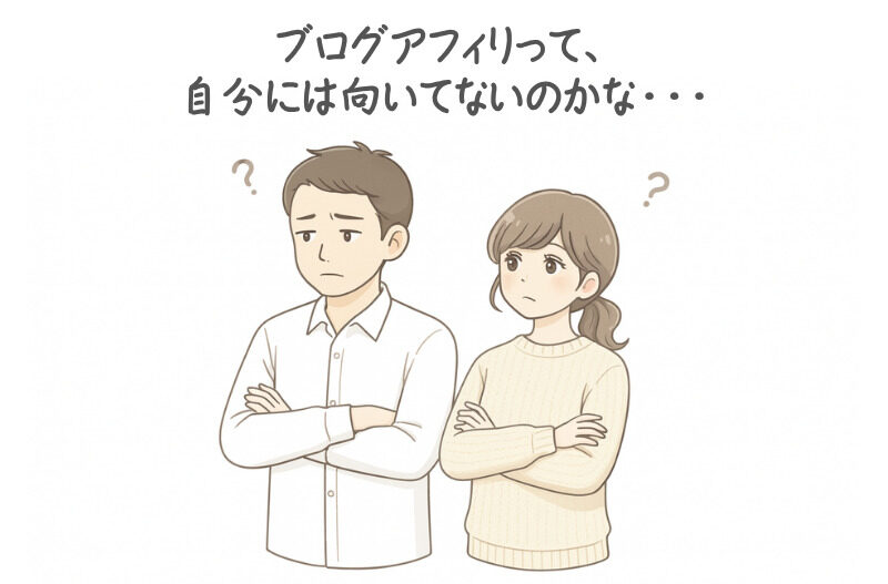 ブログアフィリって、やっぱり自分には向いてないのかな...