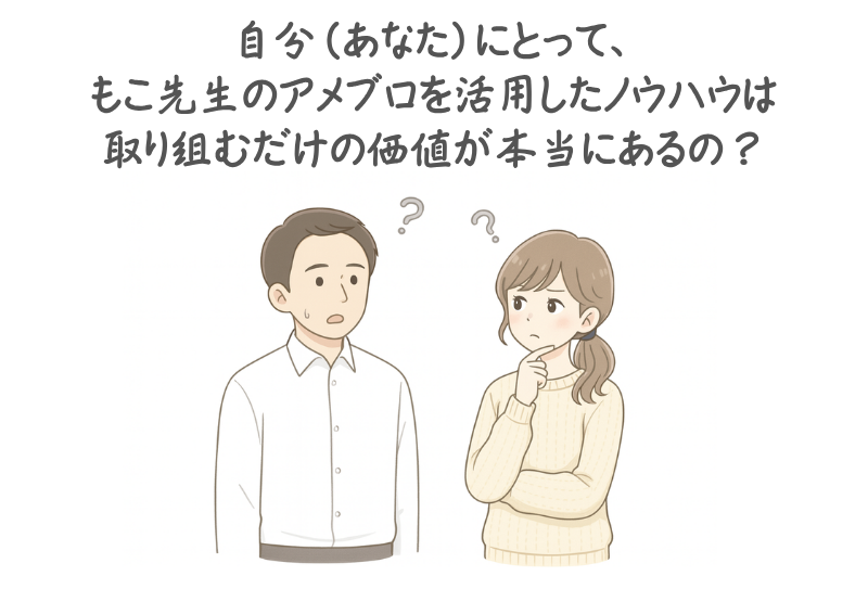 自分（あなた）にとって、わたしのアメブロを活用したノウハウは取り組むだけの価値が本当にあるの？