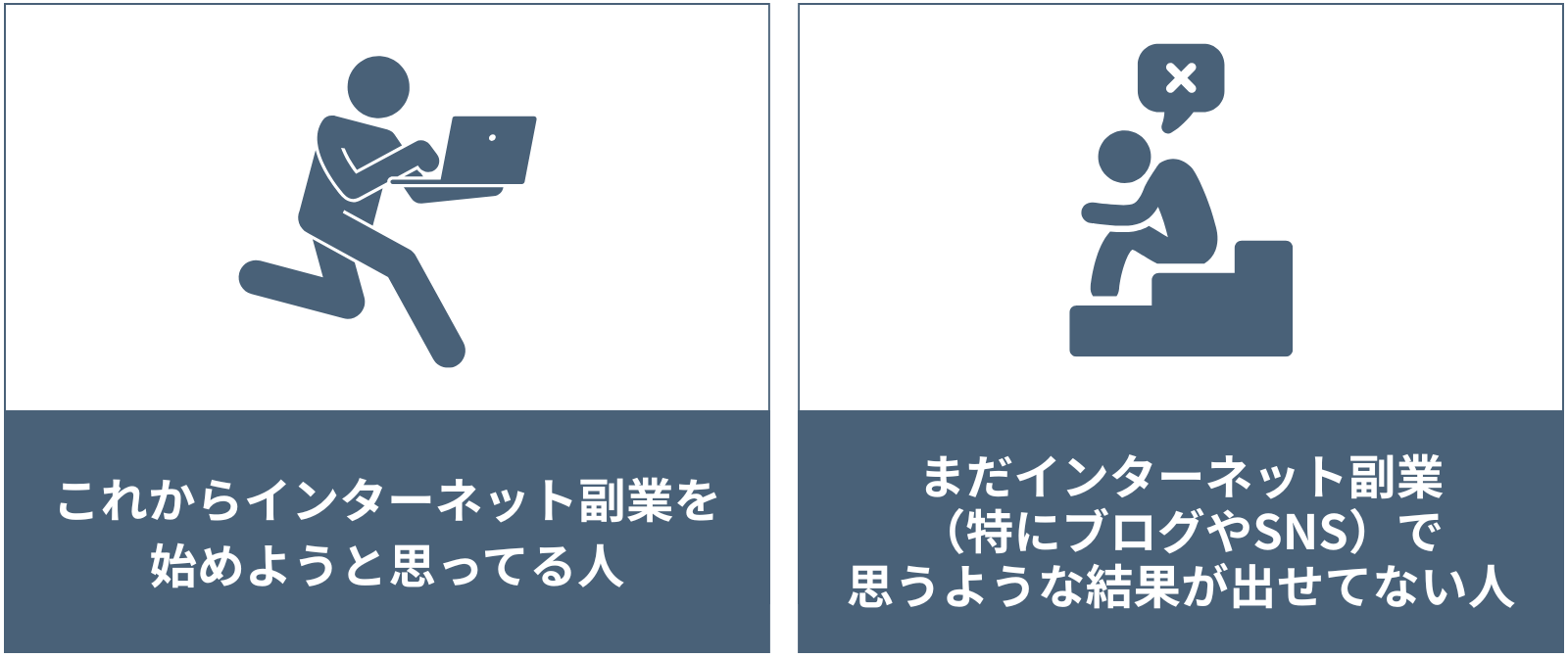 ・これからインターネット副業を始めようと思ってる人
・まだインターネット副業（特にブログやSNS）で思うような結果が出せてない人